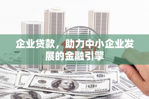 天台企业贷款，助力中小企业发展的金融引擎