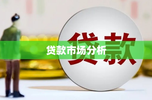 天台贷款市场分析