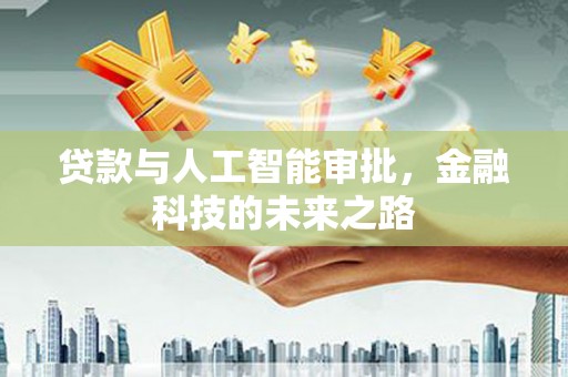 天台贷款与人工智能审批，金融科技的未来之路