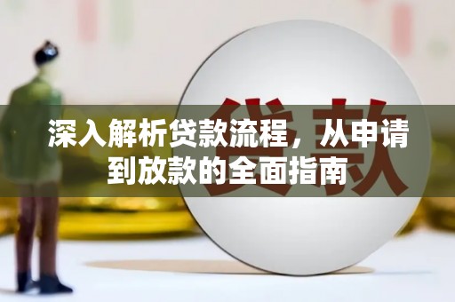 天台深入解析贷款流程，从申请到放款的全面指南