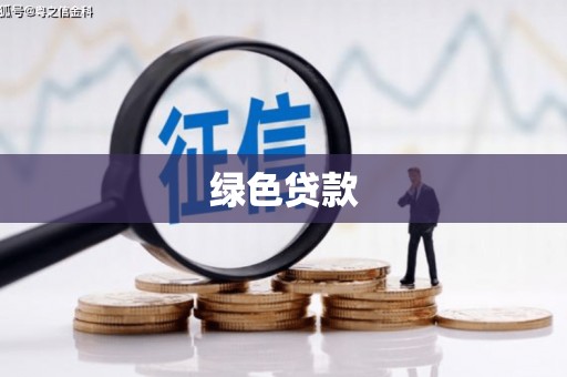 天台绿色贷款