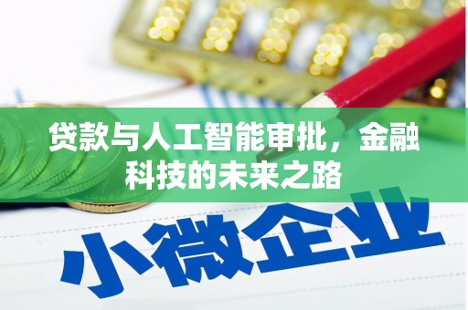 天台贷款与人工智能审批，金融科技的未来之路