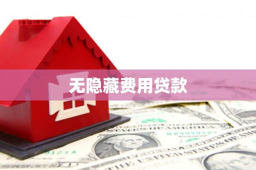 天台无隐藏费用贷款
