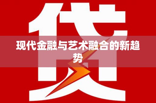天台现代金融与艺术融合的新趋势