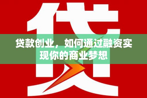 天台贷款创业，如何通过融资实现你的商业梦想