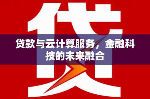 天台贷款与云计算服务，金融科技的未来融合