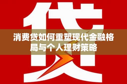 天台消费贷如何重塑现代金融格局与个人理财策略