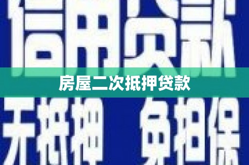 天台房屋二次抵押贷款