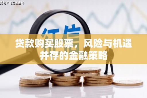 天台贷款购买股票，风险与机遇并存的金融策略