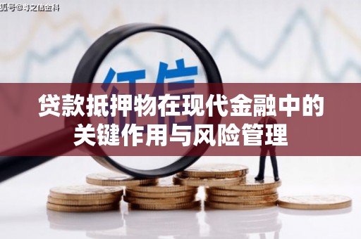 天台贷款抵押物在现代金融中的关键作用与风险管理