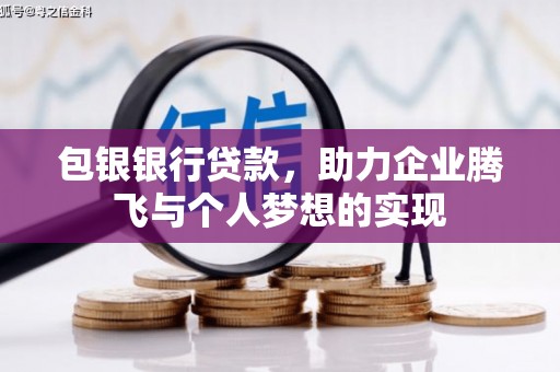 天台包银银行贷款，助力企业腾飞与个人梦想的实现