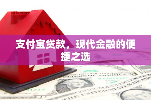 天台支付宝贷款，现代金融的便捷之选