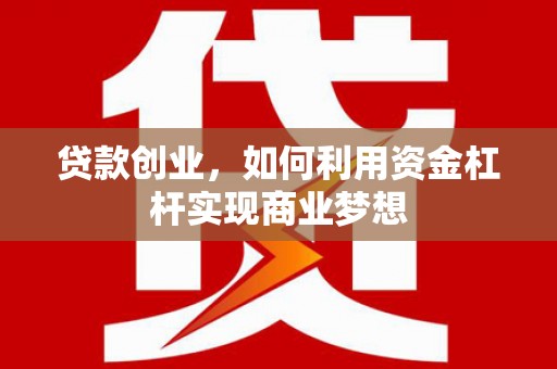天台贷款创业，如何利用资金杠杆实现商业梦想