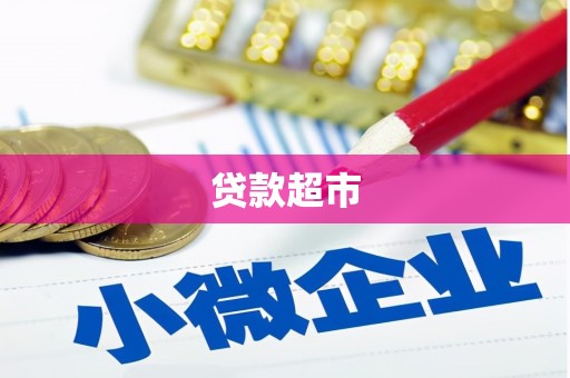 天台贷款超市