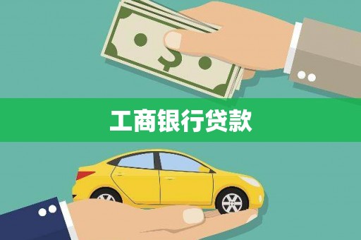 天台工商银行贷款