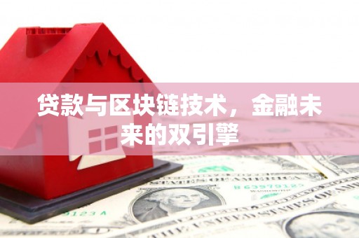天台贷款与区块链技术，金融未来的双引擎