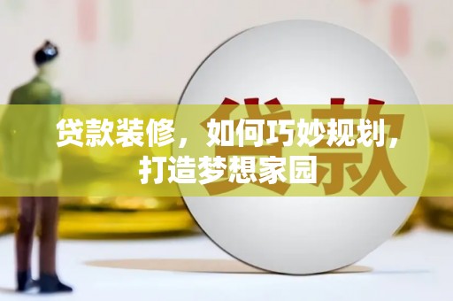 天台贷款装修，如何巧妙规划，打造梦想家园