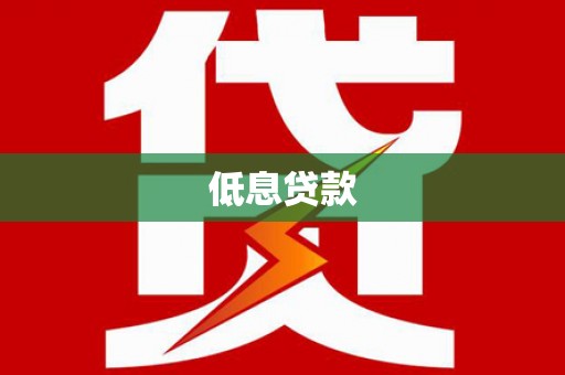 天台低息贷款