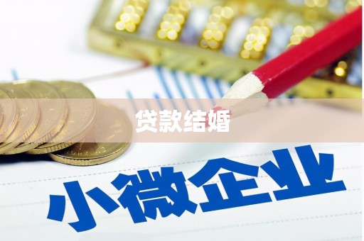 天台贷款结婚