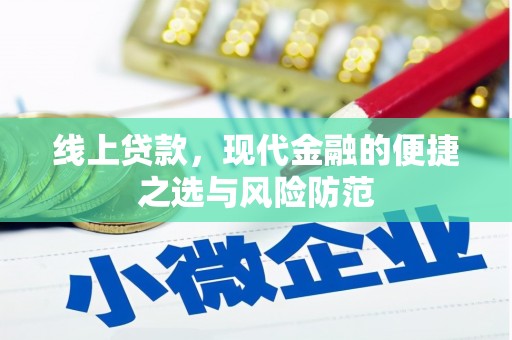 天台线上贷款，现代金融的便捷之选与风险防范