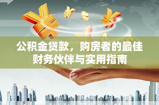 天台公积金贷款，购房者的最佳财务伙伴与实用指南