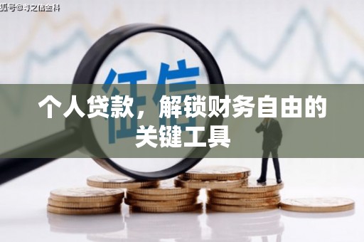 天台个人贷款，解锁财务自由的关键工具