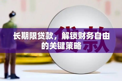天台长期限贷款，解锁财务自由的关键策略