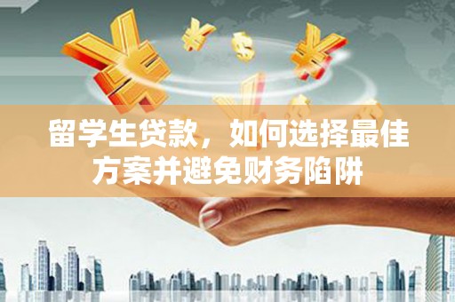 天台留学生贷款，如何选择最佳方案并避免财务陷阱