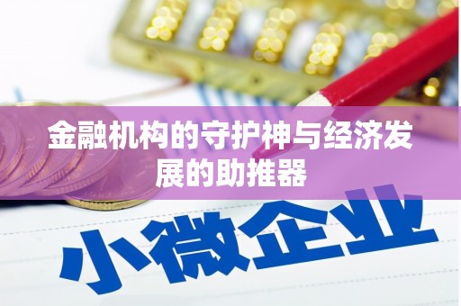 天台金融机构的守护神与经济发展的助推器