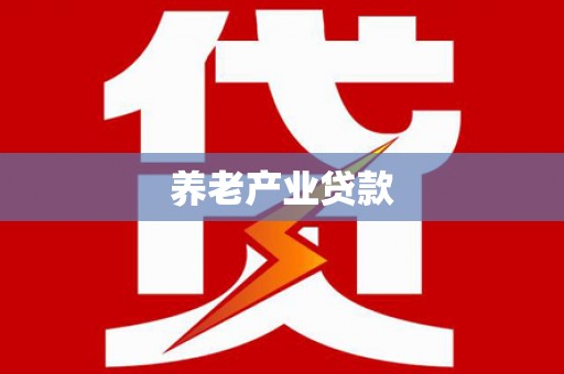 天台养老产业贷款