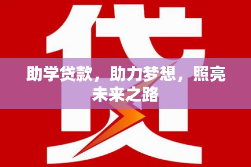 天台助学贷款，助力梦想，照亮未来之路