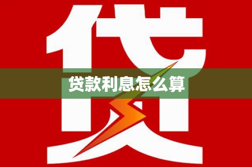 天台贷款利息怎么算
