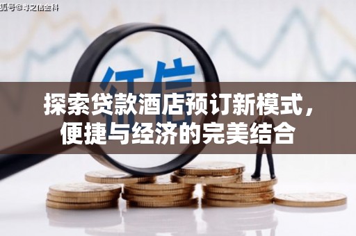 天台探索贷款酒店预订新模式，便捷与经济的完美结合