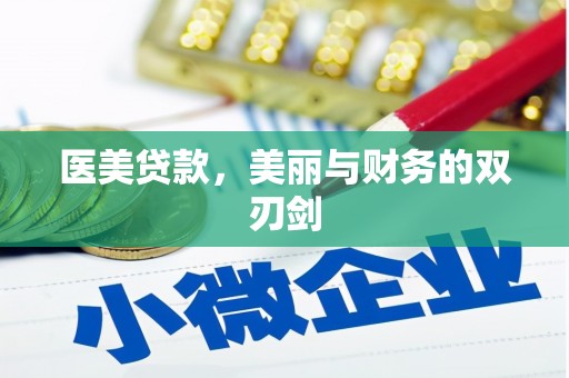 天台医美贷款，美丽与财务的双刃剑