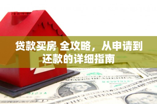 天台贷款买房 全攻略，从申请到还款的详细指南