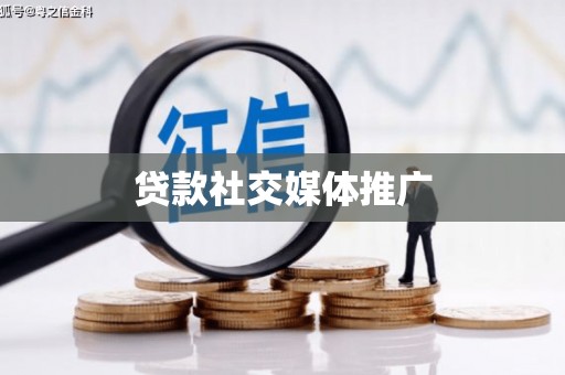 天台贷款社交媒体推广