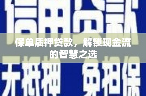 天台保单质押贷款，解锁现金流的智慧之选