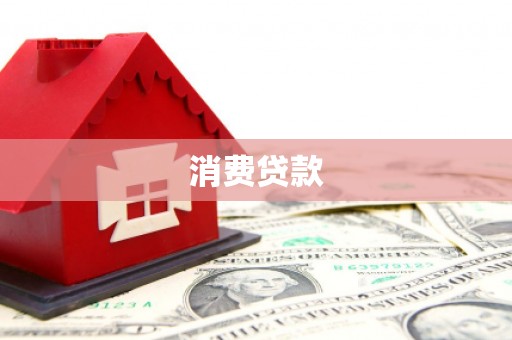 天台消费贷款
