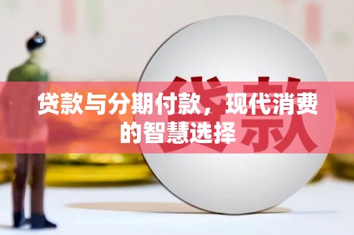 天台贷款与分期付款，现代消费的智慧选择
