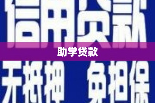天台助学贷款