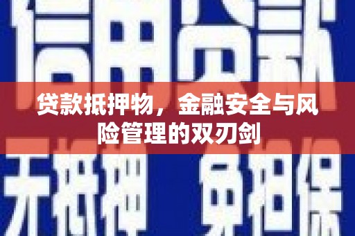 天台贷款抵押物，金融安全与风险管理的双刃剑