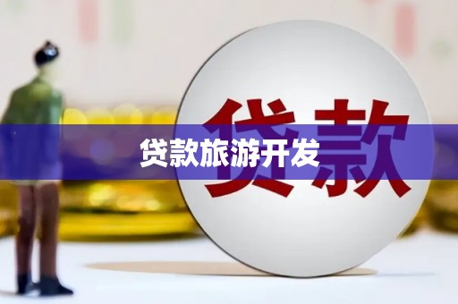 天台贷款旅游开发