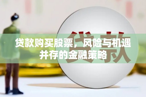 天台贷款购买股票，风险与机遇并存的金融策略