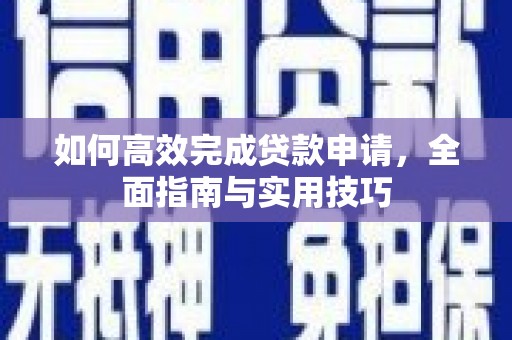 天台如何高效完成贷款申请，全面指南与实用技巧