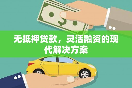 天台无抵押贷款，灵活融资的现代解决方案