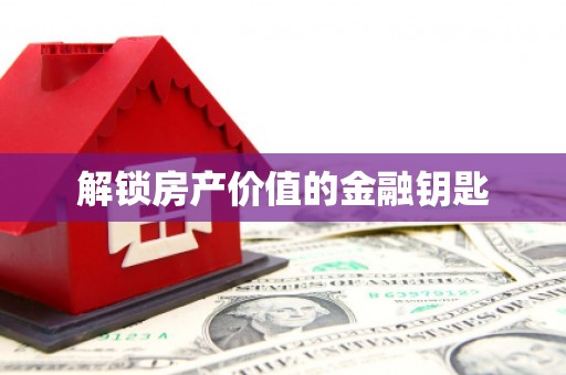 天台解锁房产价值的金融钥匙