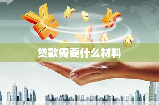 天台贷款需要什么材料
