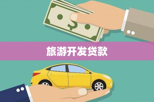 天台旅游开发贷款