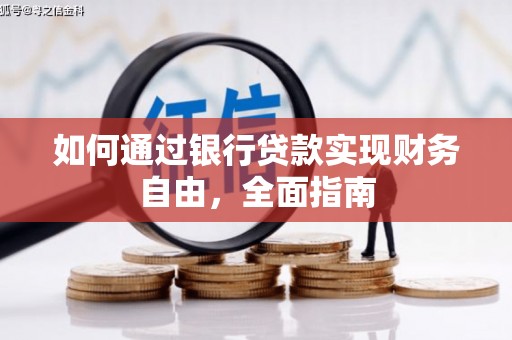 天台如何通过银行贷款实现财务自由，全面指南