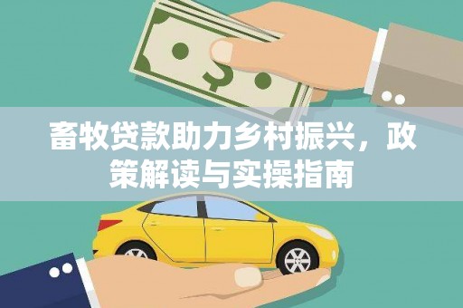 天台畜牧贷款助力乡村振兴，政策解读与实操指南